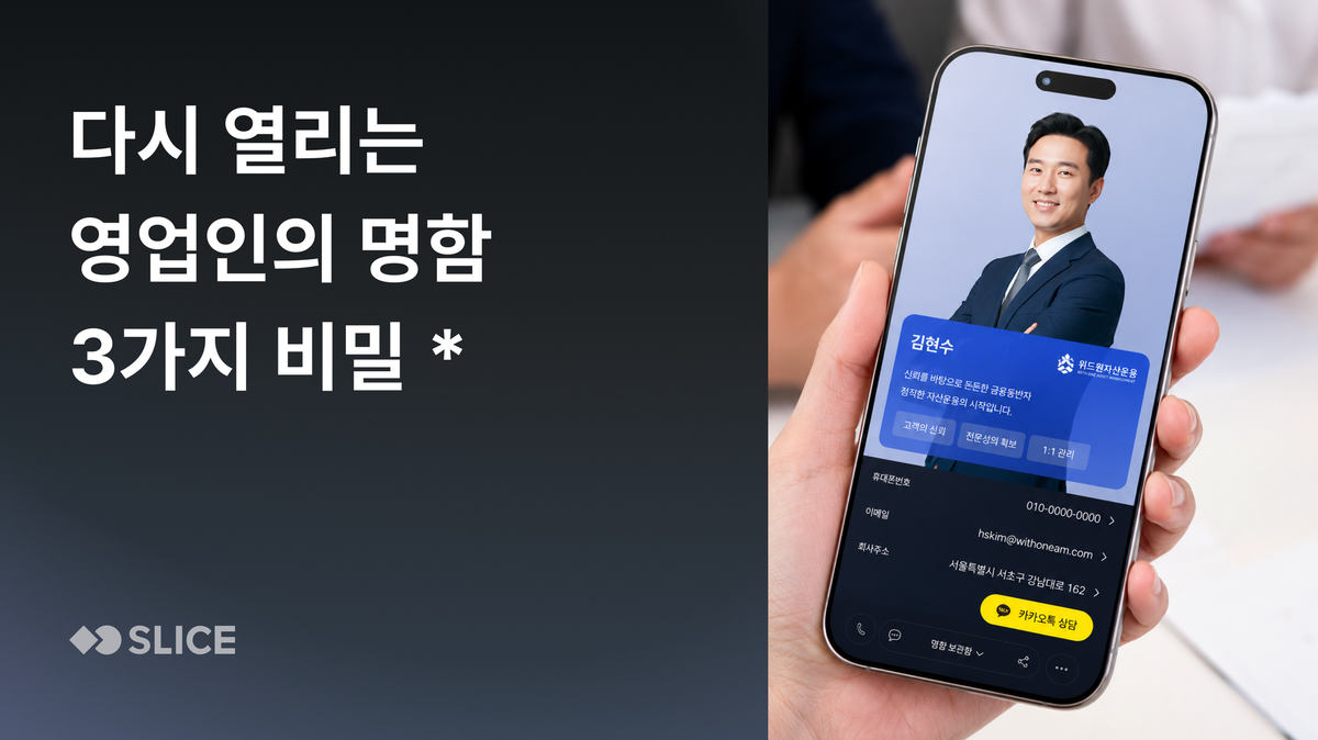 다시 열리는 영업인의 명함, 3가지 비밀 *
