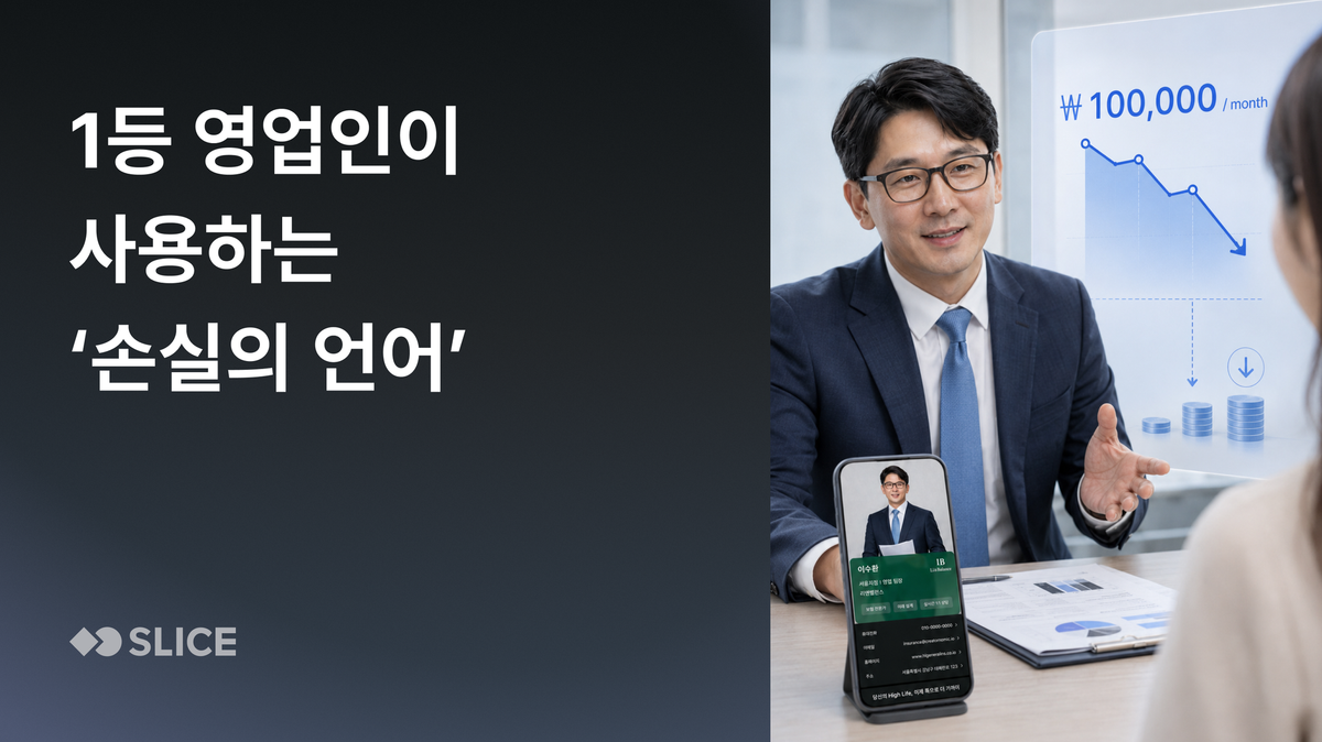 1등 영업인이 사용하는 ‘손실의 언어'