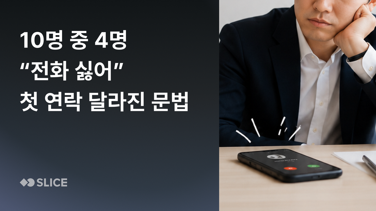 10명 중 4명 “전화 싫어" — 첫 연락, 달라진 문법