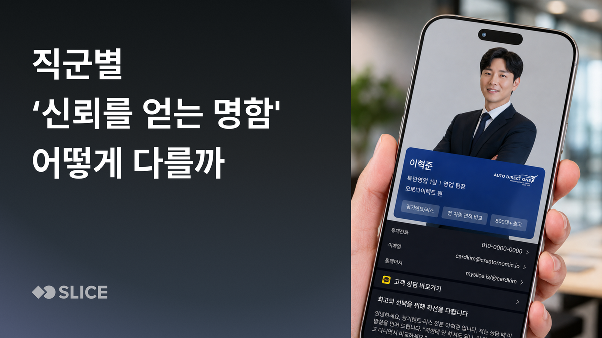 직군마다 '신뢰를 얻는 명함'은 어떻게 다를까요?