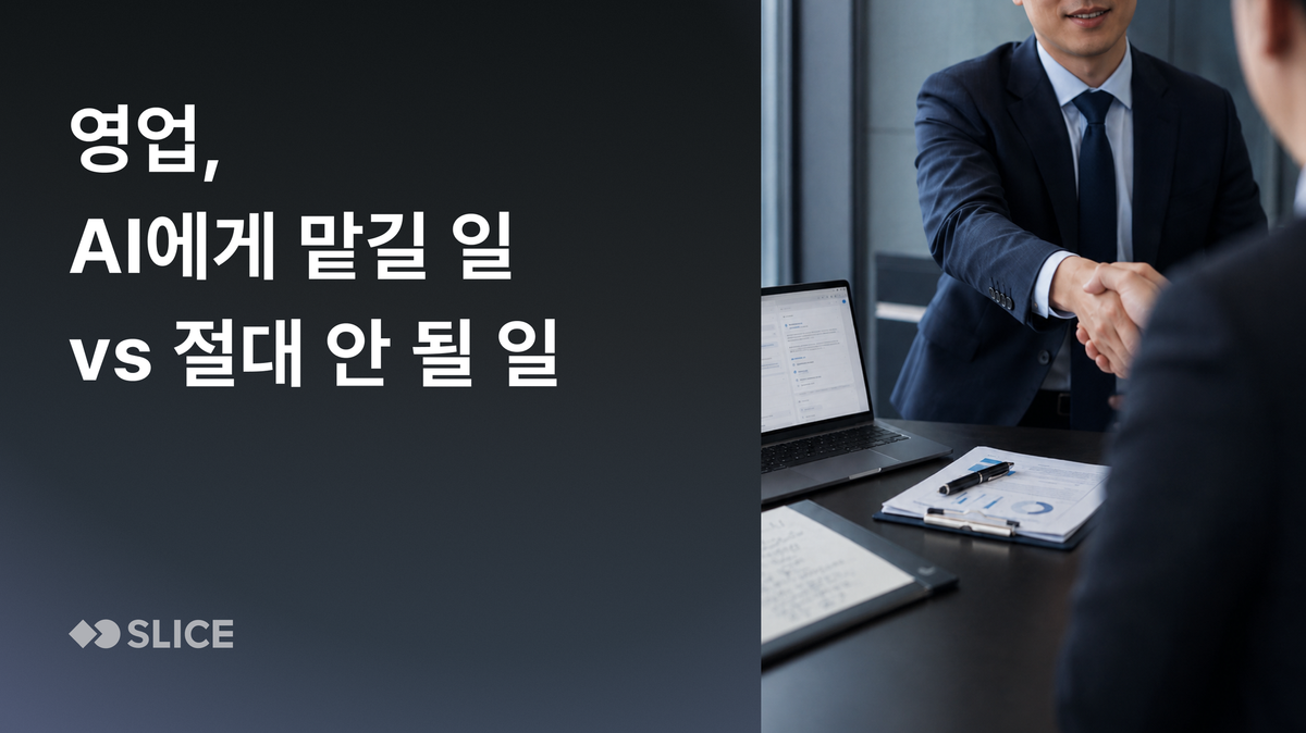 영업, AI에게 맡길 일  vs 절대 안 될 일