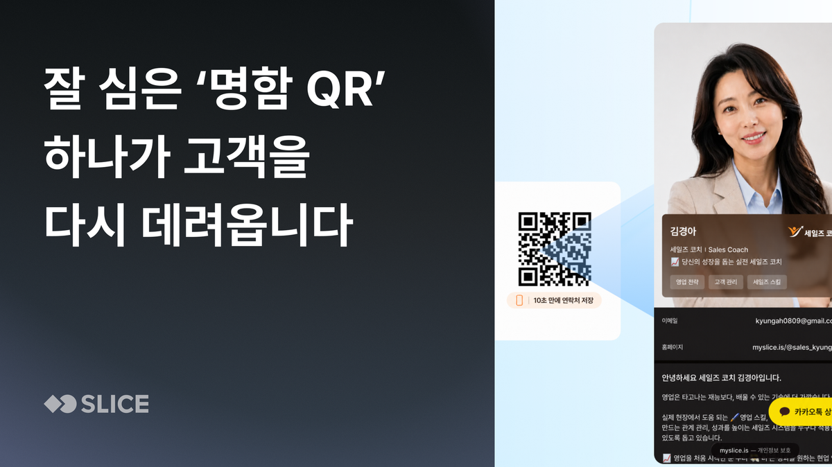 잘 심은 ‘디지털 명함 QR’ 하나가 고객을 다시 데려옵니다