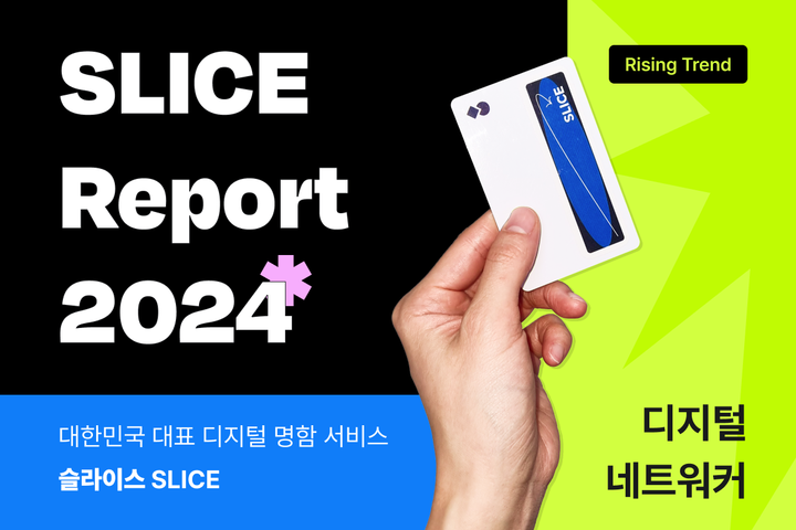[REPORT] 2024 슬라이스 리포트 오픈