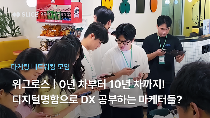 0년 차~10년 차 마케팅 실무자 네트워킹 모임에서 디지털 트랜스포메이션 직접 경험하기 | 위그로스 (WEGROWTH)