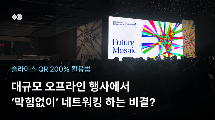 QR 하나로 600명 규모 오프라인 행사에서 막힘없이 네트워킹 하는 비결 | 블루포인트