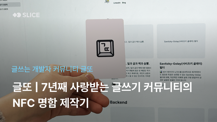 7년째 사랑받는 글쓰기 커뮤니티의 소속감 높여주는 NFC 명함 제작기 | 개발자 글쓰기 커뮤니티 글또