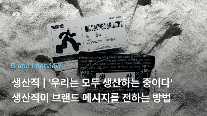 '우리는 모두 생산하고 있으며, 누구나 생산직이 될 수 있다' 생산직이 브랜드 메시지를 전하는 방법 | 생산직(Saengsanjic)