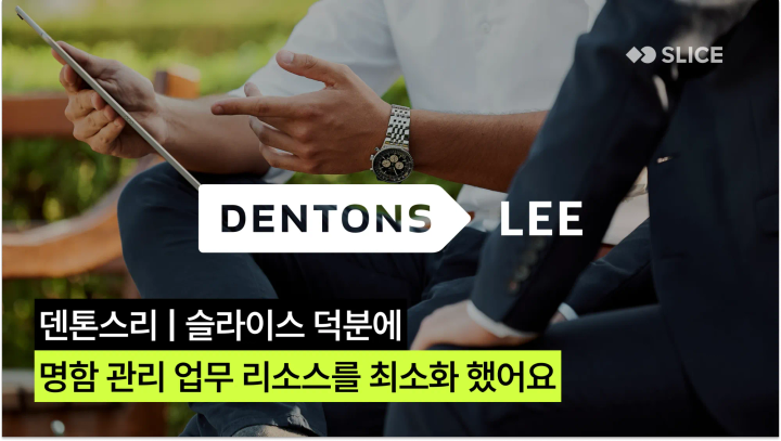 슬라이스 덕분에 명함 관리 업무 리소스를 최소화 했어요 | 덴톤스리(Dentons Lee) 법률사무소