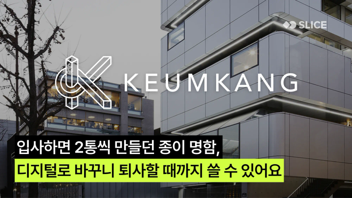 입사하면 2통씩 만들던 명함, 디지털 명함으로 바꾸니 퇴사할 때까지 쓸 수 있어요 : 금강 엔터프라이즈