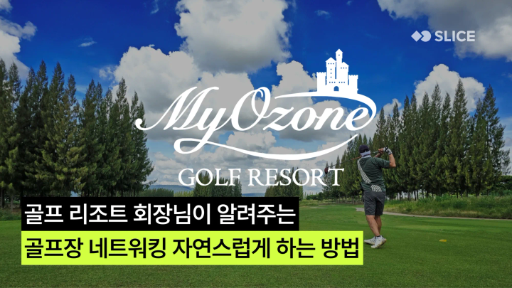 골프 리조트 회장님이 알려주는 골프장 네트워킹 자연스럽게 하는 방법 : 마이오존코리아