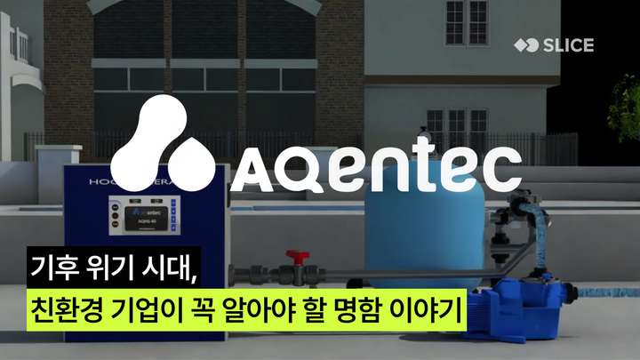 기후 위기 시대, 글로벌 기업과 친환경 기업이 꼭 알아야 할 명함 이야기 : 아쿠인텍