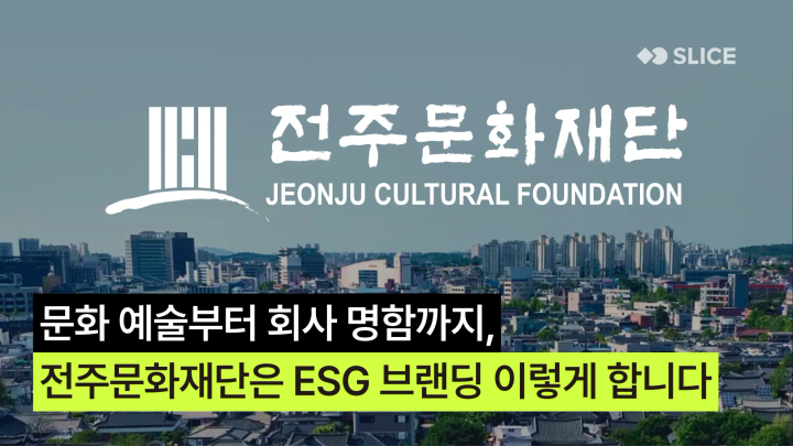 문화 예술부터 회사 명함까지, 전주문화재단은 ESG 브랜딩 이렇게 합니다