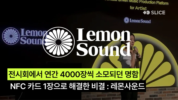 전시회에서 연간 4000장씩 소모되던 명함 NFC 카드 1장으로 해결한 비결 : 레몬사운드
