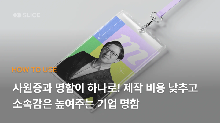 사원증과 명함이 하나로! 제작 비용은 낮추고 소속감은 높여주는 기업 명함 만들기