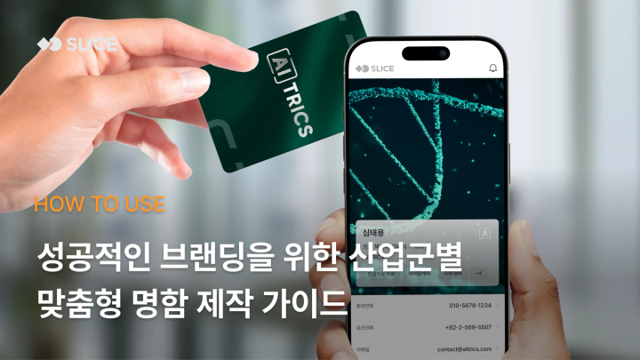 성공적인 브랜딩을 위한 커스텀 명함 디자인 제작 가이드 대공개