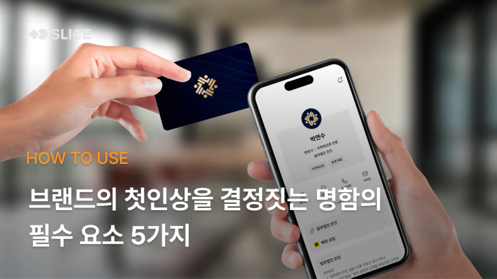 명함 디자인 | 브랜드의 첫인상을 결정짓는 명함의 필수 요소 5가지