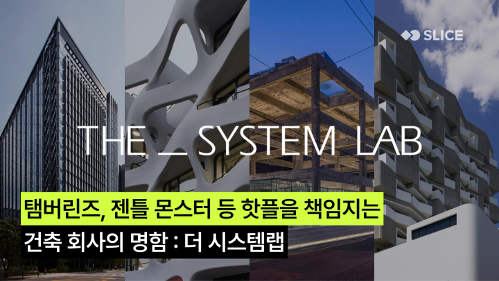 탬버린즈, 젠틀몬스터, 파르나스 제주를 만든 건축 사무소의 디지털 명함 : 더시스템랩