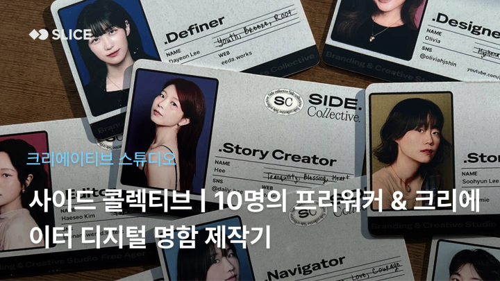 마케터부터 영상 감독까지! 10명의 프리랜서 디지털 명함 제작기 | 사이드 콜렉티브