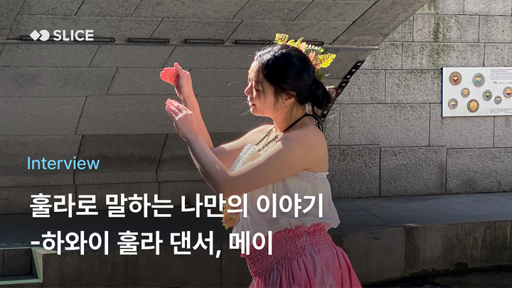 [Ep.8] "누구나 전하고 싶은 나만의 이야기가 있어요" - 하와이안 훌라 댄서 메이