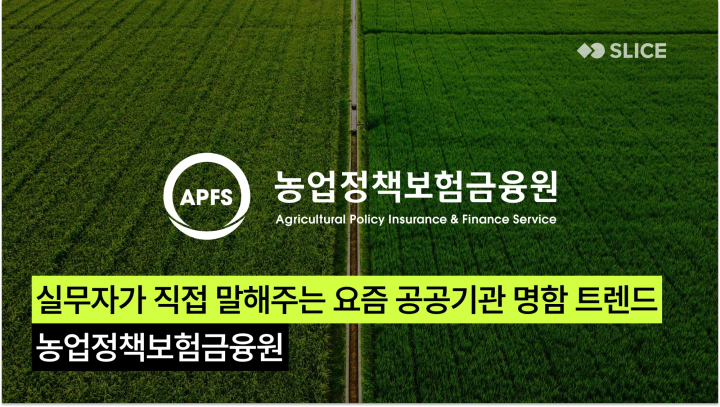 실무자가 알려주는 요즘 공공기관 명함 트렌드 : 농업정책보험금융원