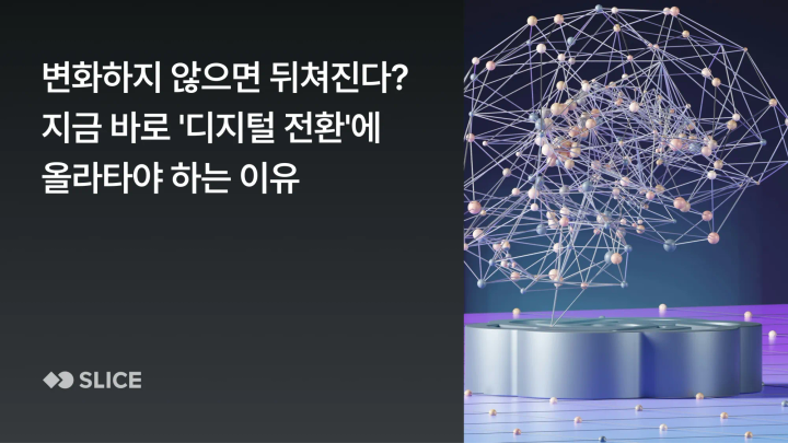변화하지 않으면 뒤처진다? 지금 바로 '디지털 전환'에 올라타야 하는 이유