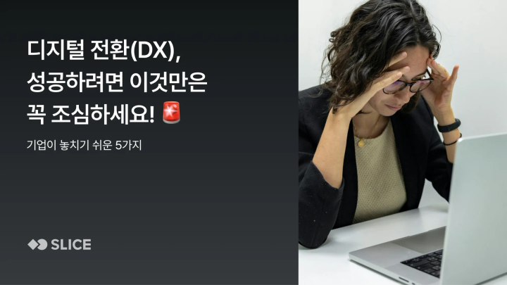 디지털 전환(DX) 성공하려면 이것만은 꼭 조심하세요! (✅ 기업이 놓치기 쉬운 5가지 체크리스트)