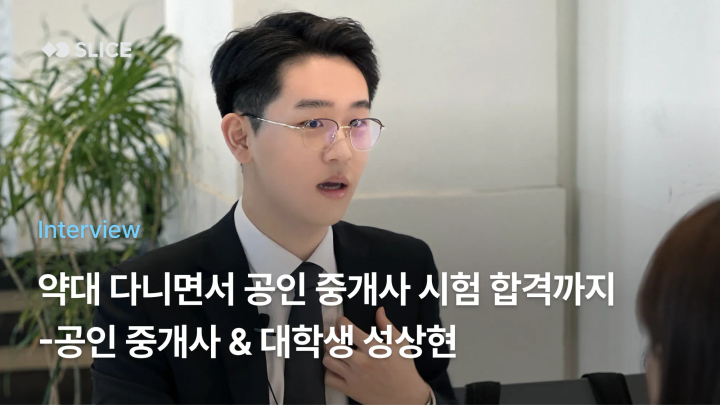 [Ep.9] 약대 다니면서 공인중개사 시험 합격까지? - 공인중개사 & 대학생 성상현