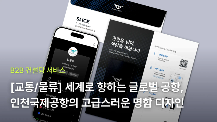 [교통/물류] 세계로 향하는 글로벌 공항, 인천국제공항의 고급스러운 명함 만들기