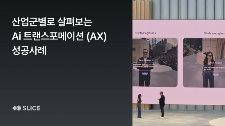 산업군별로 살펴보는 Ai 트랜스 포메이션(AX) 성공 사례 5가지