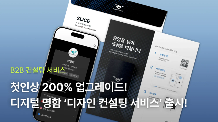첫인상 200% 업그레이드! 전문가가 직접 제안하는 ‘디지털 명함 디자인 컨설팅’ 서비스 출시!