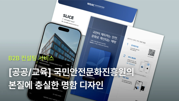 [공공/교육] 국민안전문화진흥원의 본질에 충실한 명함 만들기