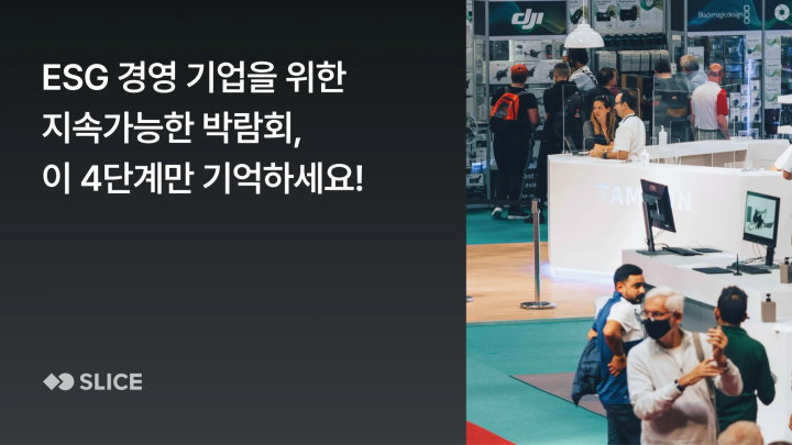 ESG 경영 기업을 위한 지속가능한 박람회 준비, 이 4단계만 기억하세요!
