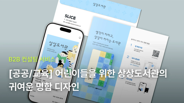 [공공/교육] 어린이들을 위한 상상도서관의 귀여운 명함 만들기