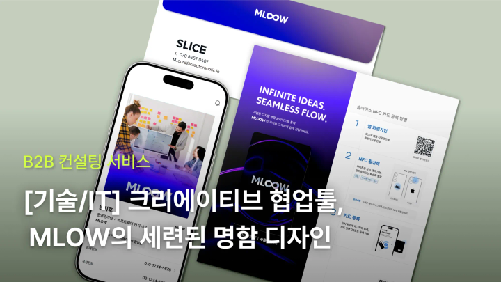 [기술/IT] 크리에이티브 협업툴 MLOW의 세련된 명함 만들기