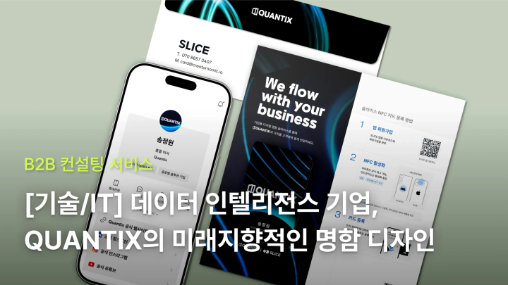 [기술/IT] 데이터 인텔리전스 기업 QUANTIX의 미래지향적인 명함 만들기