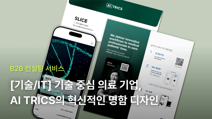[기술/IT] 기술 중심 의료 기업, AI TRICS의 혁신적인 명함 만들기