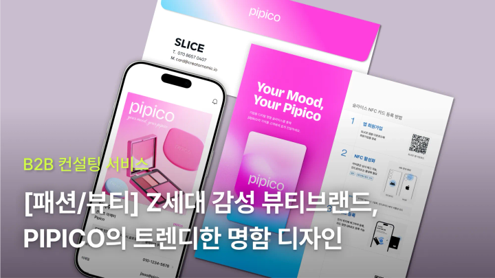 [패션/뷰티] Z세대 감성 뷰티브랜드 PIPICO의 트렌디한 명함 만들기
