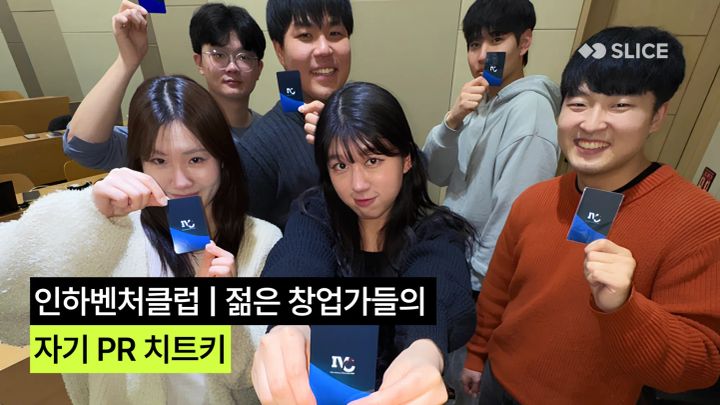 인하벤처클럽 | 젊은 창업가들의 자기 PR 치트키, 디지털 명함