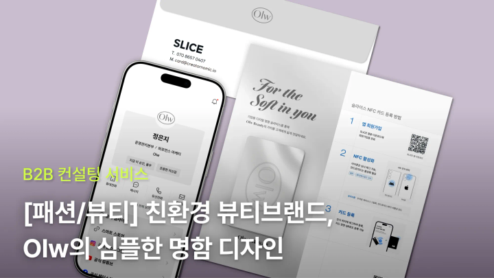 [패션/뷰티] 친환경 뷰티브랜드 Olw의 심플한 명함 만들기
