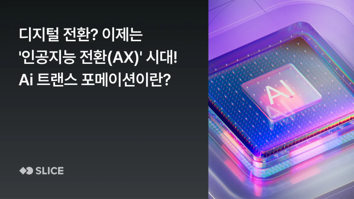 디지털 전환? 이제는 '인공지능 전환(AX)' 시대! Ai 트랜스 포메이션이란?
