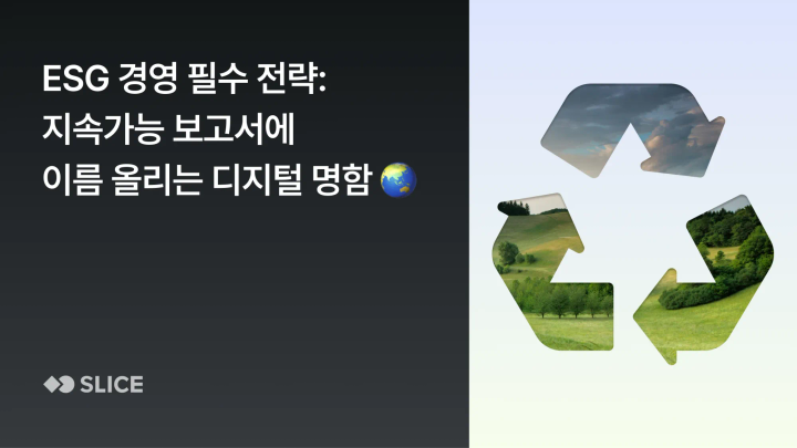 종이 명함 제로 시대, 지속가능경영 보고서에 이름 올린 디지털 명함🌏