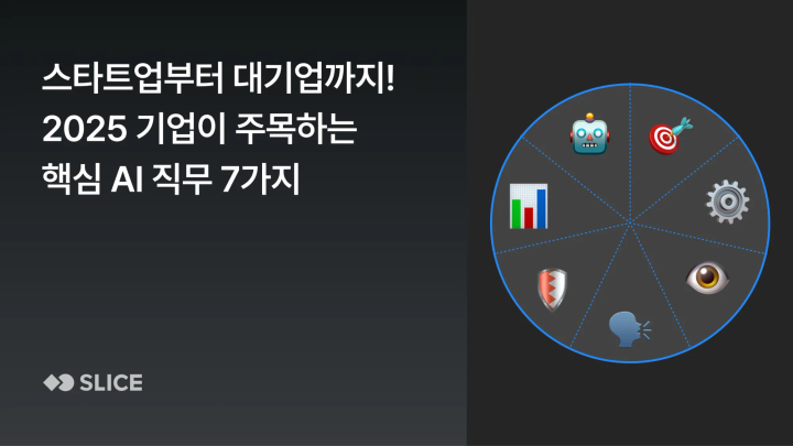 스타트업부터 대기업까지! 2025 기업이 주목하는 핵심 AI 직무 7가지