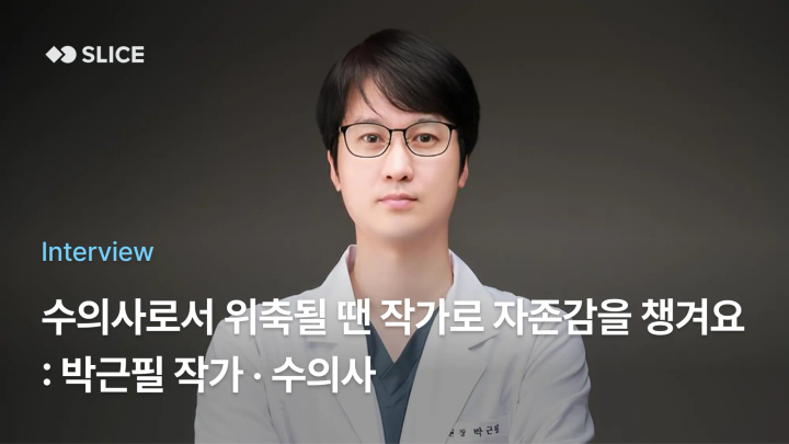 [Ep.11] 수의사로서 위축될 땐 작가로 자존감을 챙겨요 : 수의사 박근필