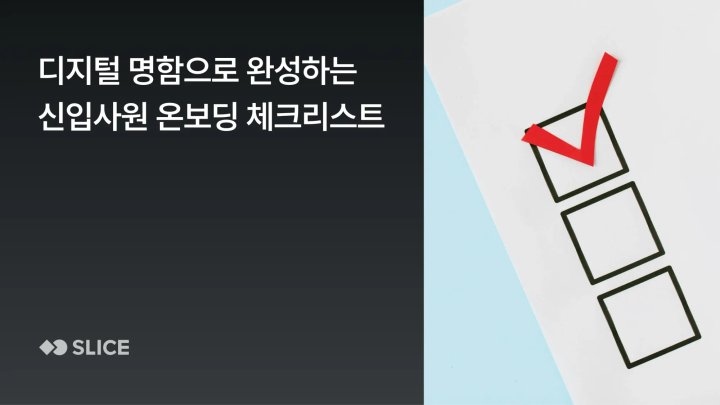 디지털 명함으로 완성하는 신입사원 온보딩 프로세스 5단계 + 진단 체크리스트