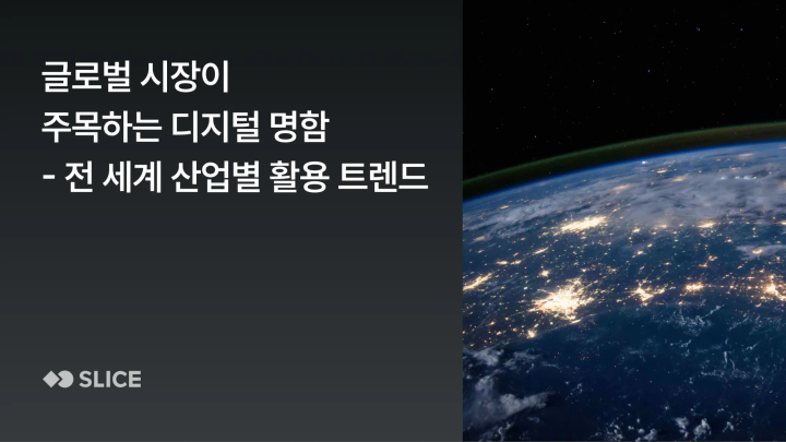 글로벌 기업이 주목해야 할 전 세계 디지털 명함 사용 동향 - 전 세계 산업별 활용 트렌드