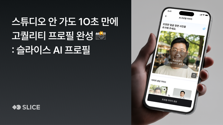 스튜디오 안 가도 10초 만에 프로필 완성 : 슬라이스 AI가 만들어주는 나만의 프로필 이미지