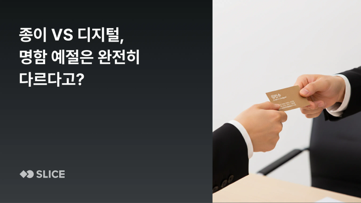 종이 명함 vs 디지털 명함, 예절은 어떻게 다를까? | 디지털 시대에 꼭 알아야 할 새로운 비즈니스 매너