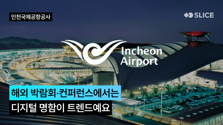 글로벌 현장의 변화, '국제 박람회에서는 디지털 명함이 트렌드예요' | 인천국제공항공사