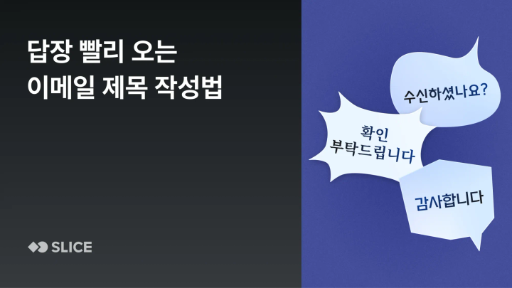 답장이 안 오는 메일 vs 바로 답장 오는 메일, 뭐가 다를까요? 메일 작성법 5가지