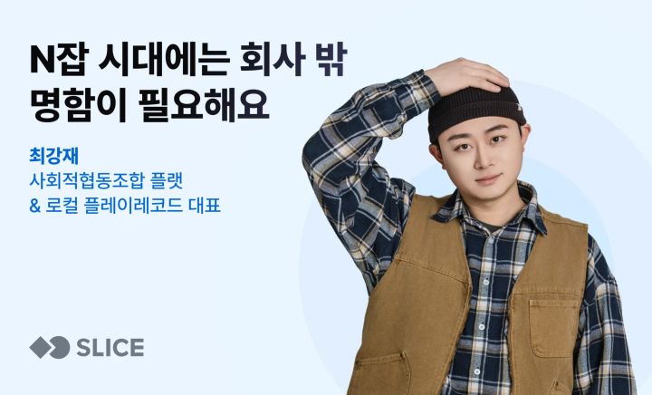 "N잡 시대에는 새로운 명함이 필요해요" | 최강재 사회적협동조합 플랫·평택 로컬 플레이레코드 대표'